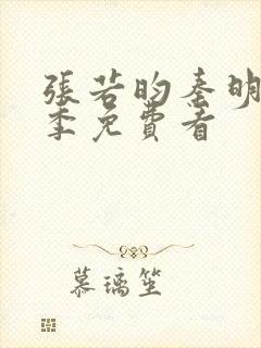 张若昀秦明第二季免费看