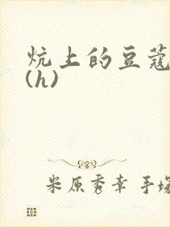 炕上的豆蔻美人(h)