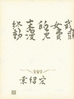 终末的女武神 动漫 免费观看