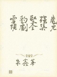 雪豹坚强岁月电视剧全集免费