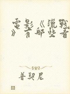 电影《猎战狂徒》有哪些看点?