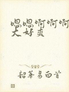 嗯嗯啊啊啊啊好大好爽