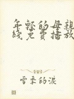 年轻的母亲3在线免费播放