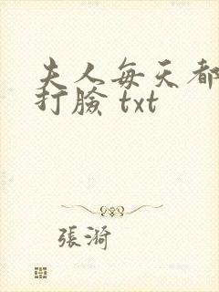 夫人每天都在线打脸 txt