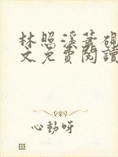 林照溪萧砚川全文免费阅读