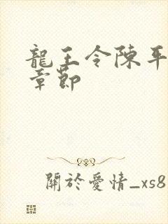 龙王令陈平全部章节