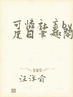 可怜社畜by东度日笔趣阁