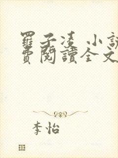 罗子凌 小说免费阅读全文