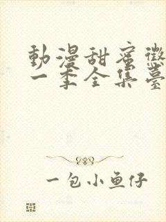 动漫甜蜜惩罚第一季全集台词在线观看封面