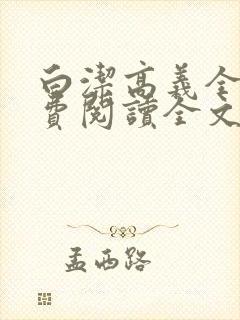 白洁高义全文免费阅读全文笔趣阁