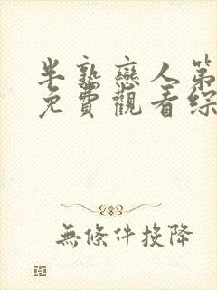 半熟恋人第一季免费观看综艺全集超