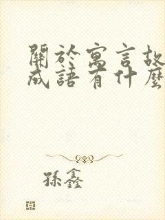 关于寓言故事的成语有什么