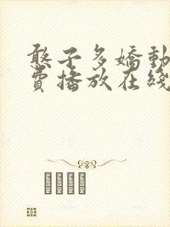 憨子多娇动漫免费播放在线观看