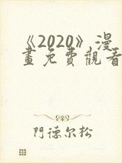《2020》漫画免费观看全集