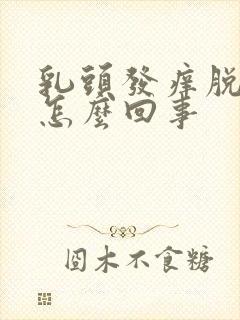 乳头发痒脱皮是怎么回事