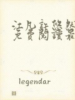 江凡许悠然小说免费阅读最新章节封面