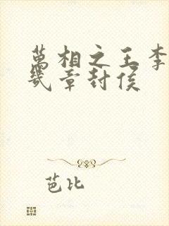 万相之王李洛第几章封侯