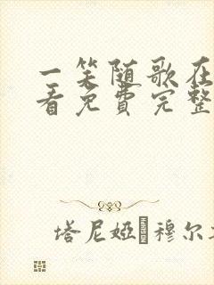 一笑随歌在线观看免费完整版高清封面