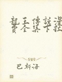 龙王传说漫画免费全集下拉式六漫画