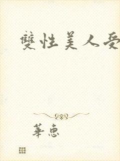 双性美人受丑攻