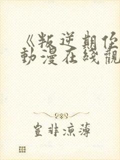 《叛逆期侄女》动漫在线观看