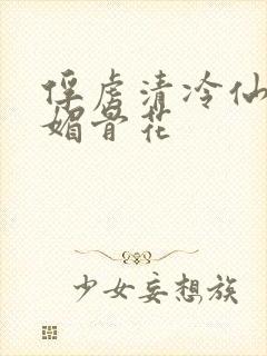 俘虏清冷仙尊(媚骨花