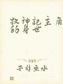 牧神记主角秦牧的身世封面