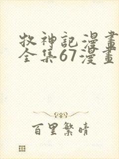 牧神记漫画免费全集67漫画