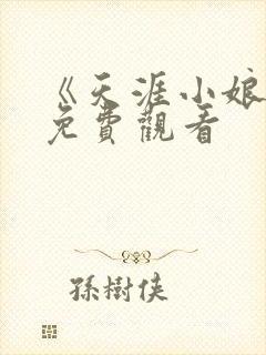 《天涯小娘惹》免费观看