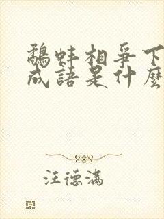 鹬蚌相争下一个成语是什么