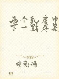 两个乳房中间往下一点疼是怎么回事