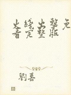 火线出击免费观看完整版