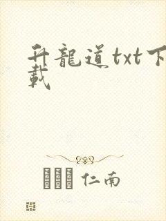 升龙道txt下载
