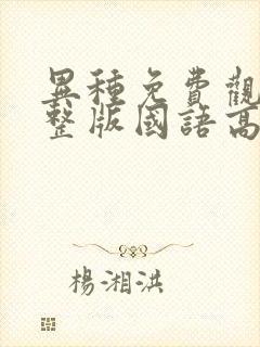 异种免费观看完整版国语高清封面