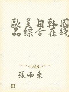 欧美日韩国产精品综合在线一