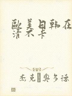 欧美日韩在线高清不卡