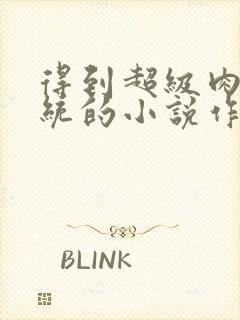 得到超级肉禽系统的小说作者