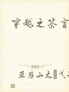 穿越之茶言观色