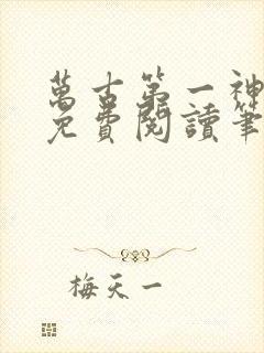 万古第一神小说免费阅读笔趣阁