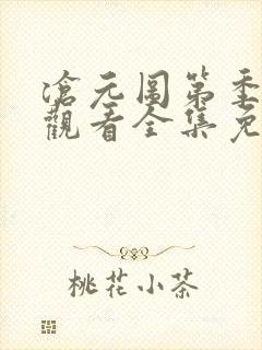 沧元图第季在线观看全集免费高清