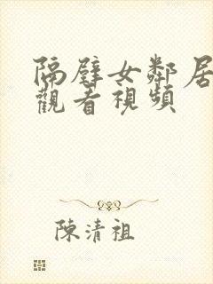 隔壁女邻居在线观看视频