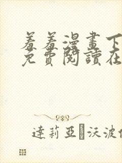 羞羞漫画下拉式免费阅读在线