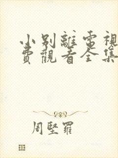 小别离电视剧免费观看全集完整版高清