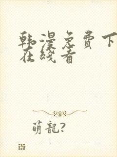 韩漫免费下拉式在线看封面