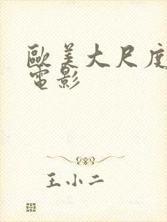 欧美大尺度裸露电影