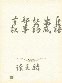 有哪些出自寓言故事的成语封面