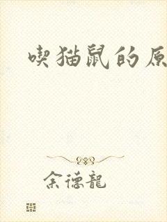 吃猫鼠的原型