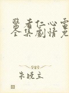 医者仁心电视剧全集剧情免费观看封面