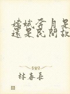 嫦娥奔月是神话还是民间故事封面