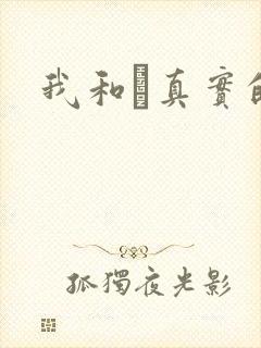 我和媽真实的乱